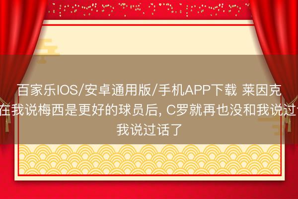 百家樂IOS/安卓通用版/手機APP下載 萊因克爾: 在我說