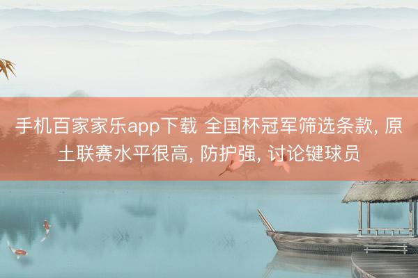 手機百家家樂app下載 全國杯冠軍篩選條款, 原土聯賽水平很